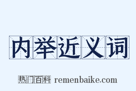 内举近义词是什么意思的图片